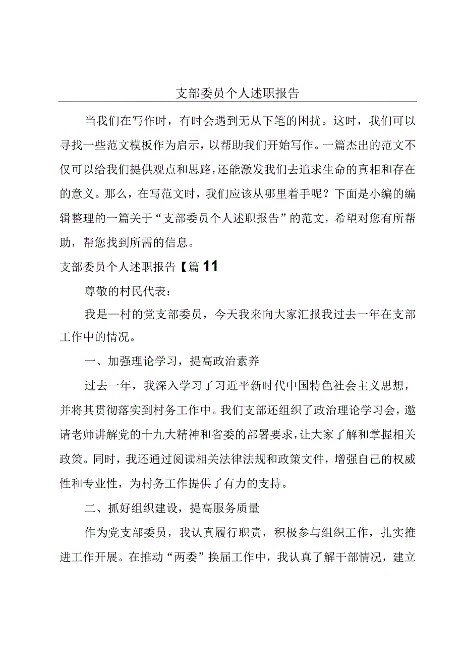 支部委员个人述职报告.docx_第1页