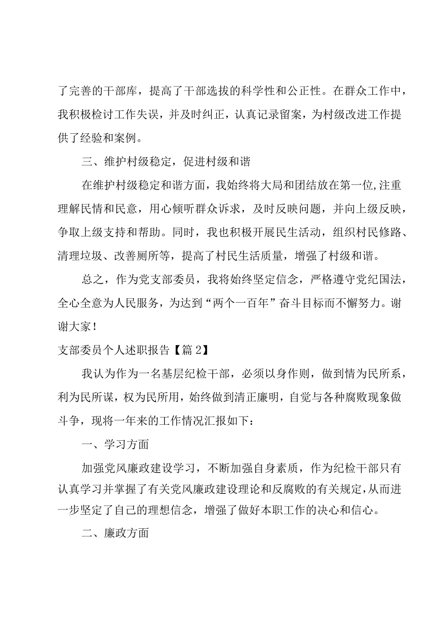 支部委员个人述职报告.docx_第2页