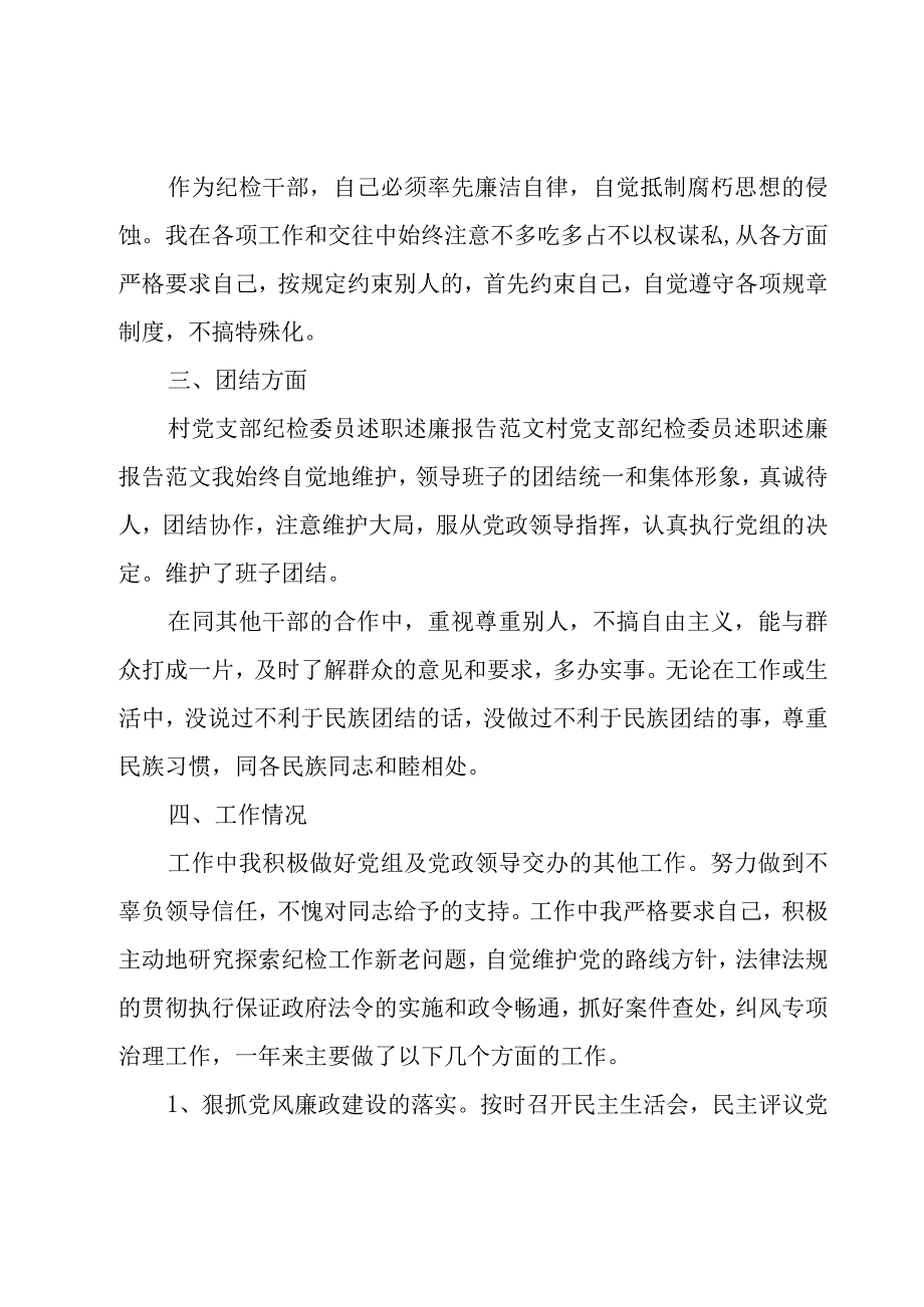 支部委员个人述职报告.docx_第3页