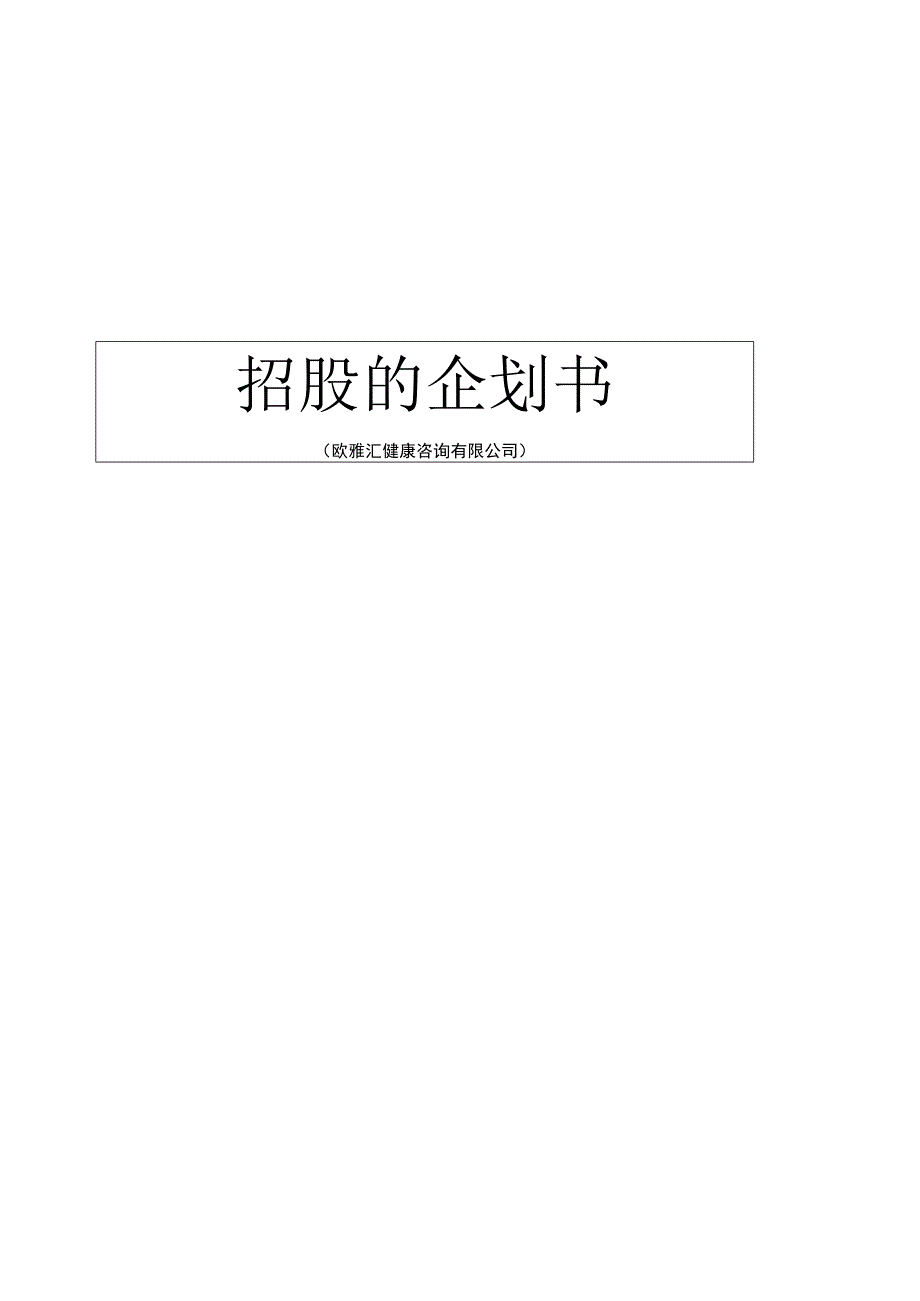 招股的企划书.docx_第2页