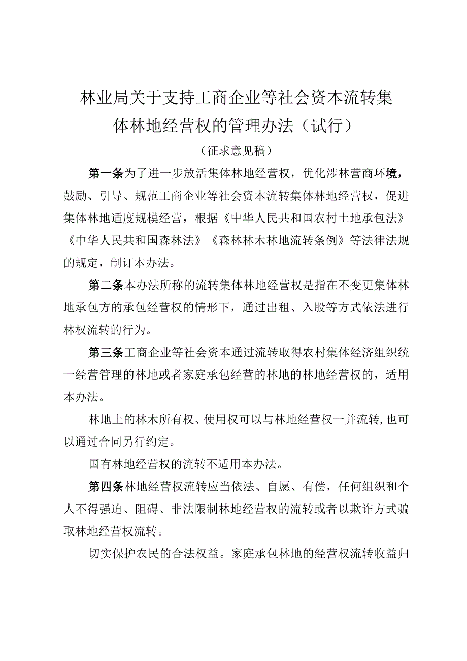 林业局关于支持工商企业等社会资本流转集体林地经营权的管理办法（试行）.docx_第1页