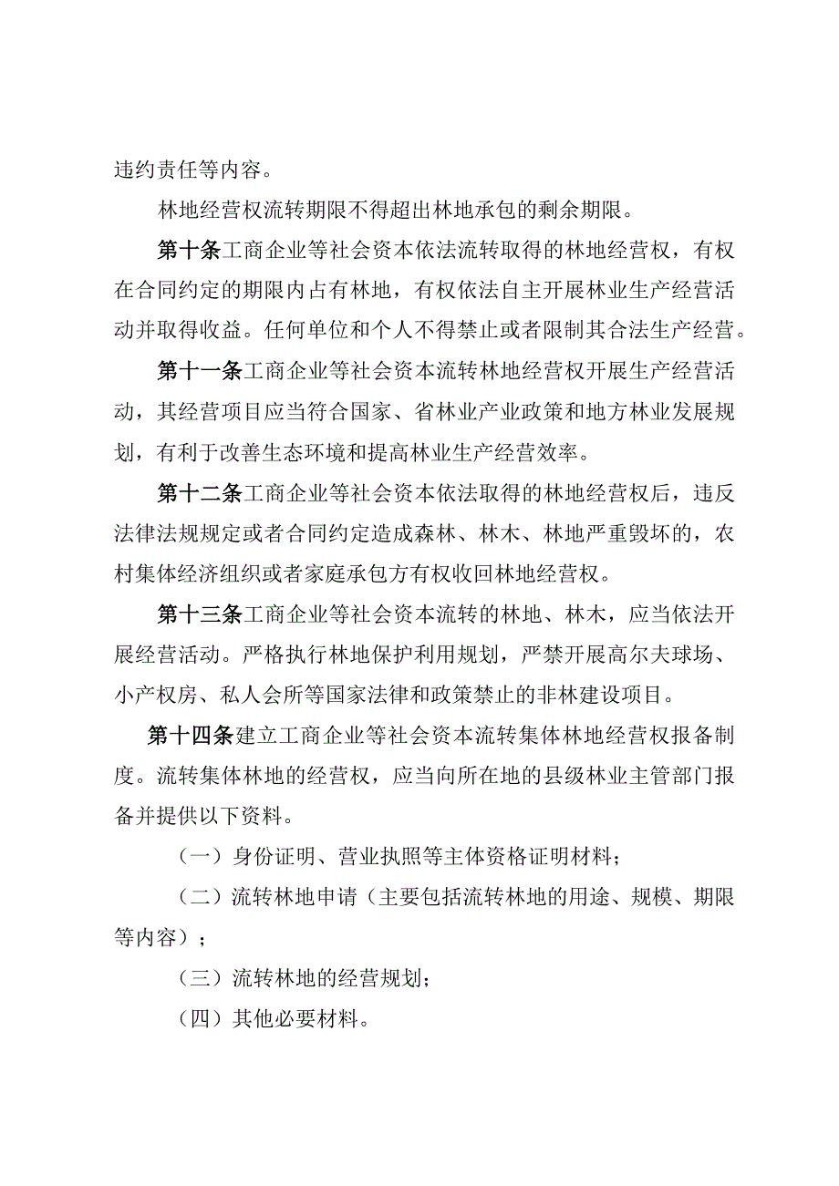 林业局关于支持工商企业等社会资本流转集体林地经营权的管理办法（试行）.docx_第3页