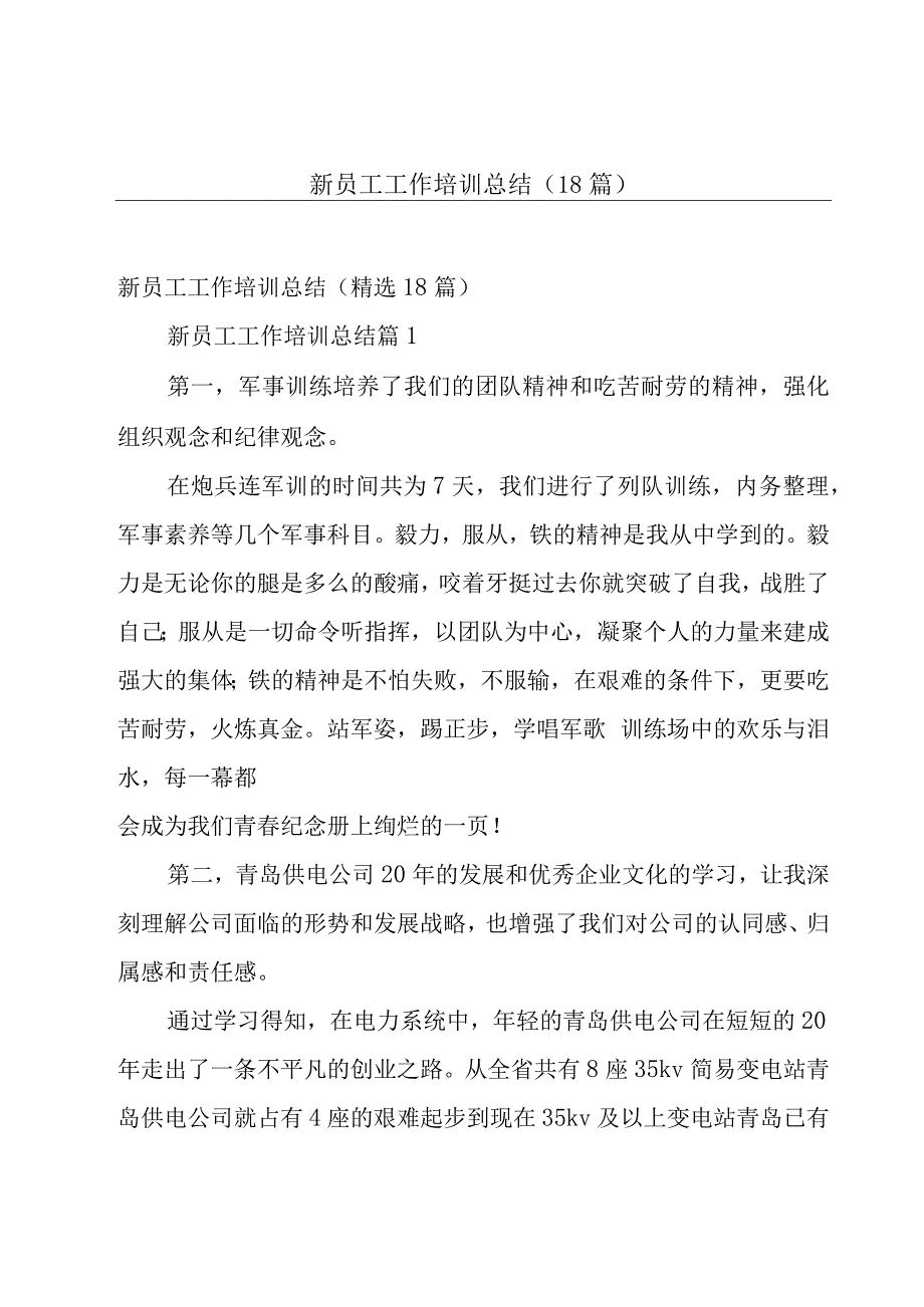 新员工工作培训总结（18篇）.docx_第1页