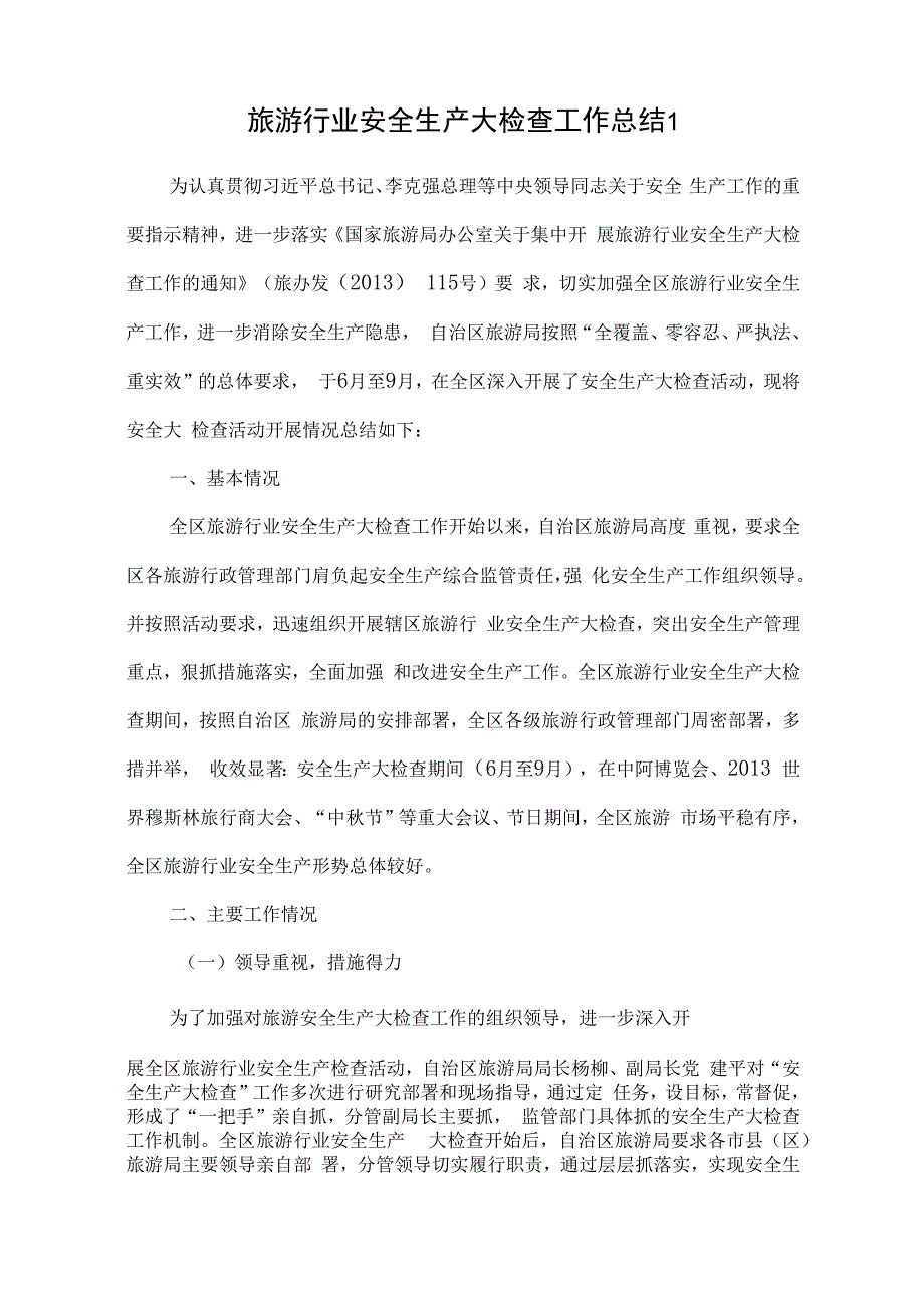 旅游行业安全生产大检查工作总结.docx_第1页