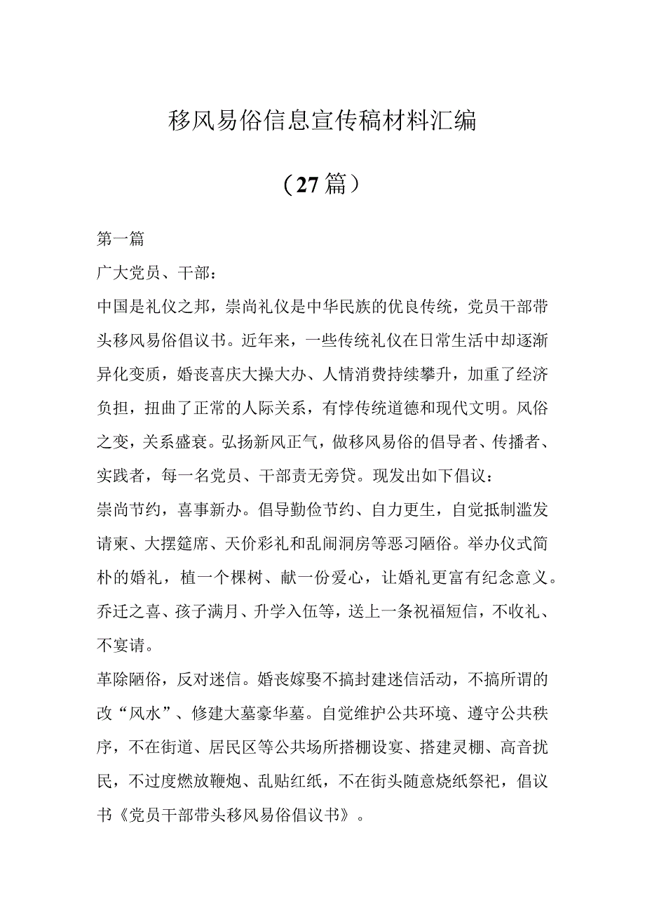 有关移风易俗信息宣传稿材料汇编（27篇）.docx_第1页