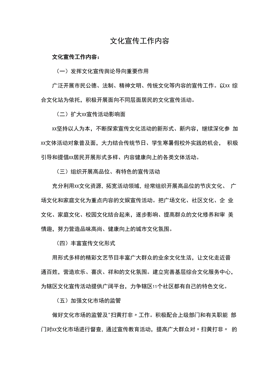 文化宣传工作内容.docx_第1页