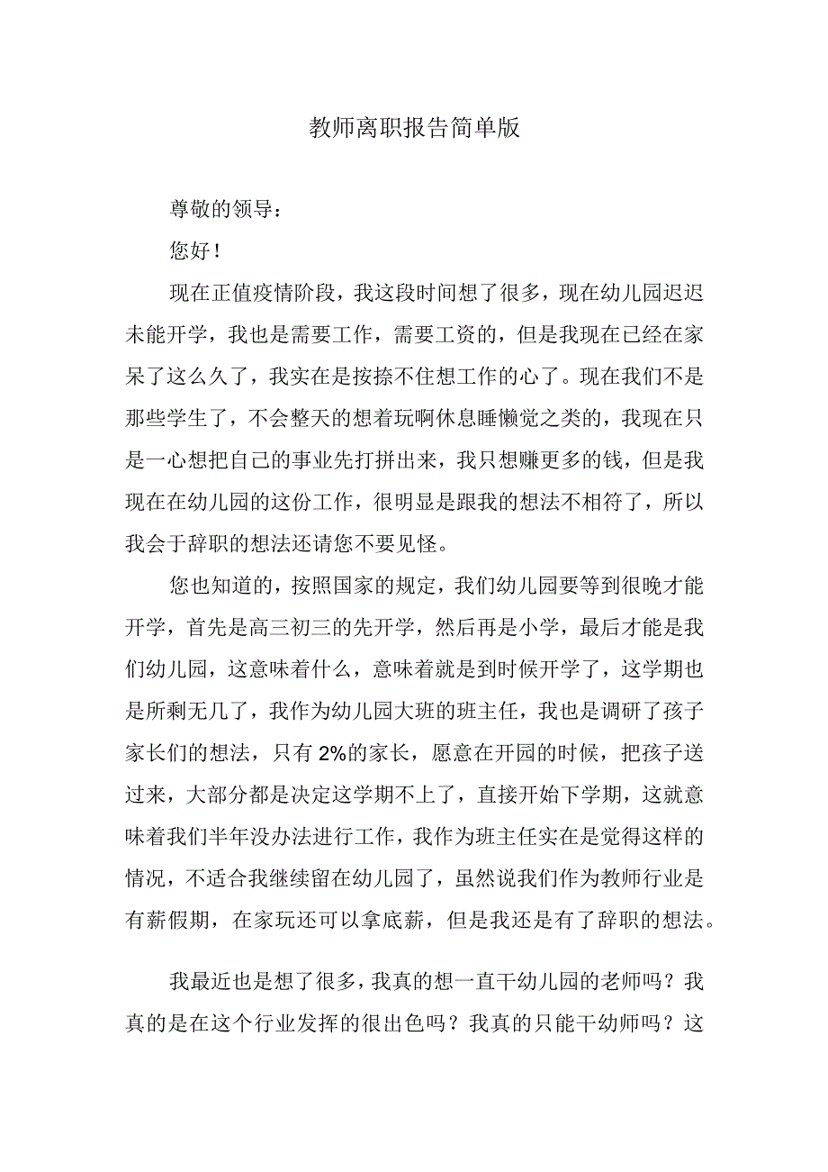 教师离职报告简单版.docx_第1页