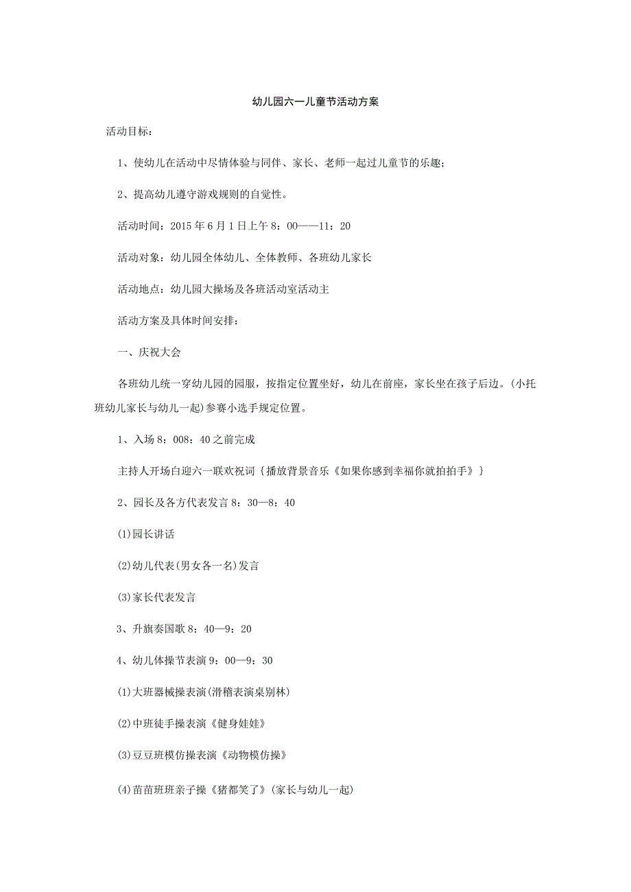 幼儿园六一儿童节活动方案.docx_第1页