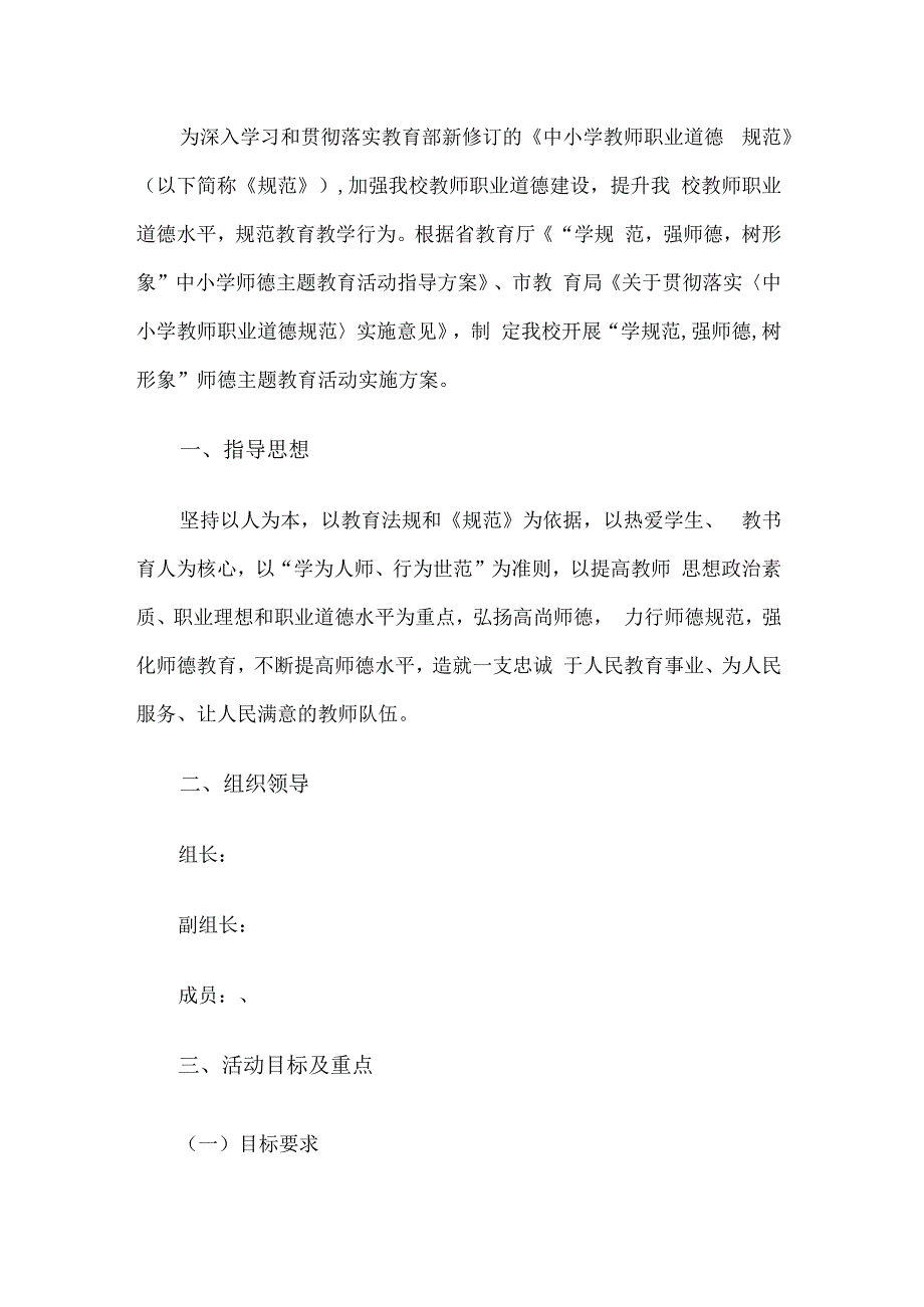 师德建设实施方案.docx_第1页