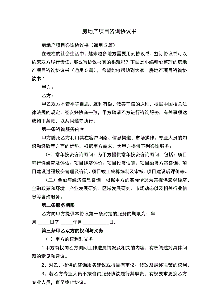 房地产项目咨询协议书（通用5篇）.docx_第1页