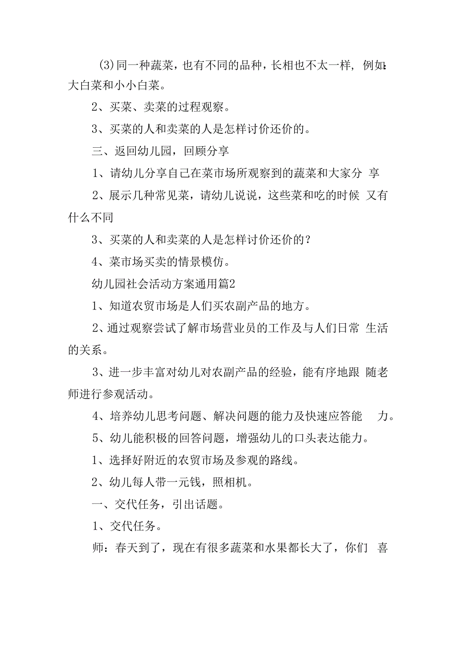 幼儿园社会活动方案通用.docx_第2页