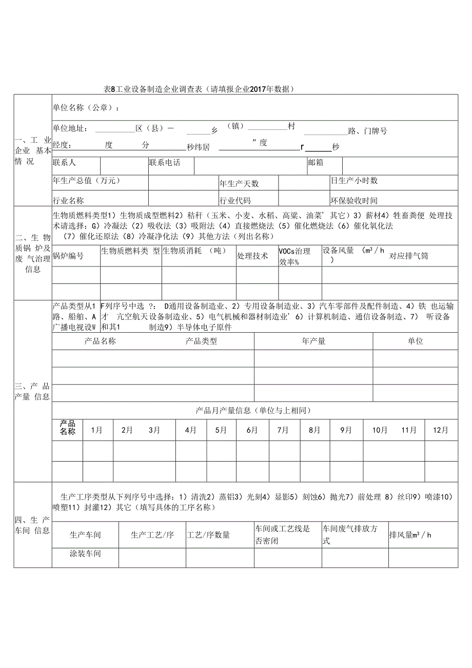 有机污染物调查材料表8 工业设备制造企业调查表.docx_第1页