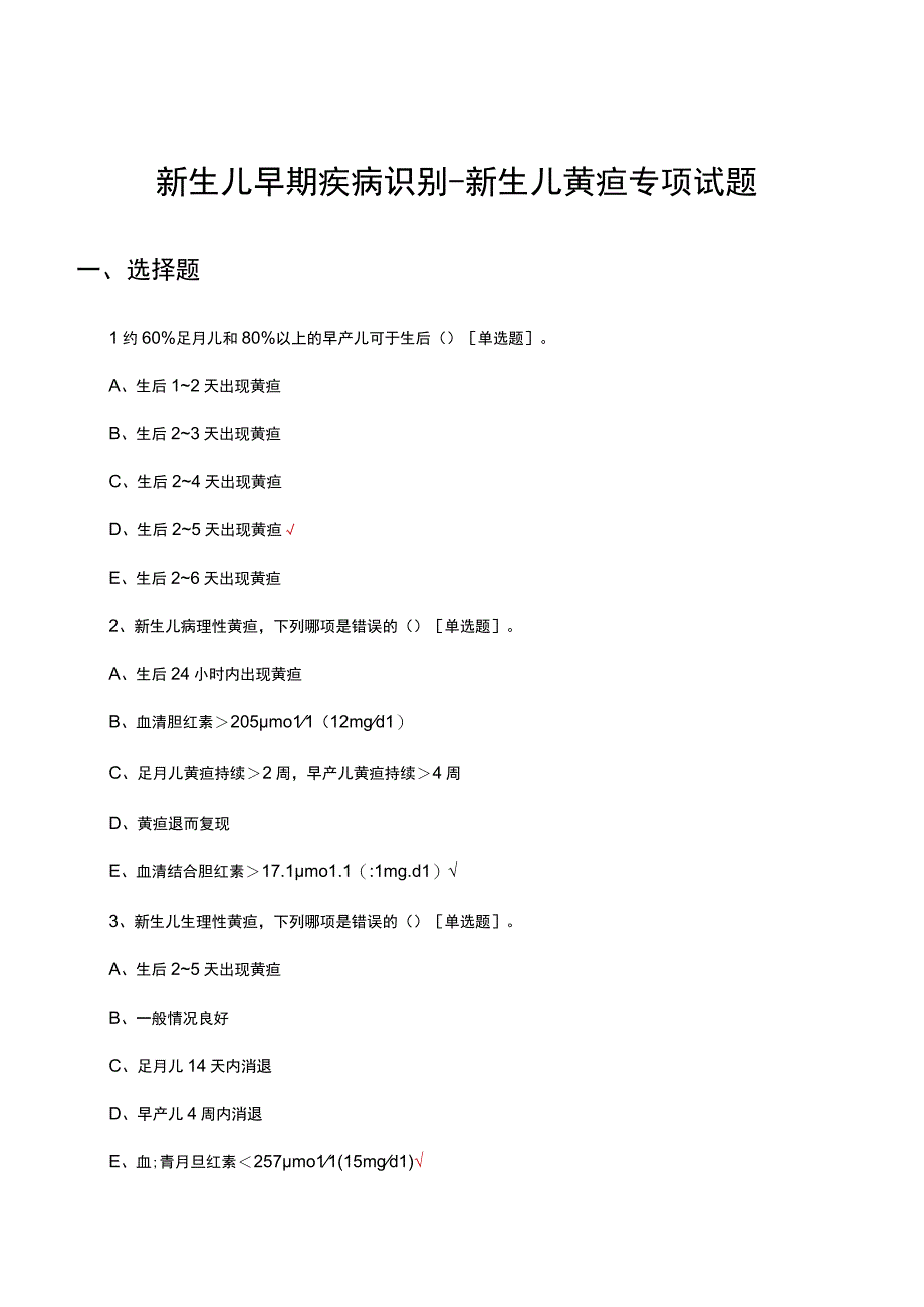 新生儿早期疾病识别-新生儿黄疸专项试题.docx_第1页