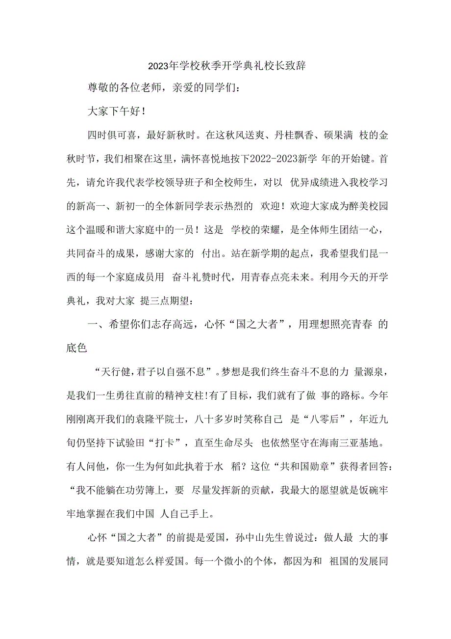 市区实验学校2023年秋季开学典礼校长致辞 （7份）.docx_第1页