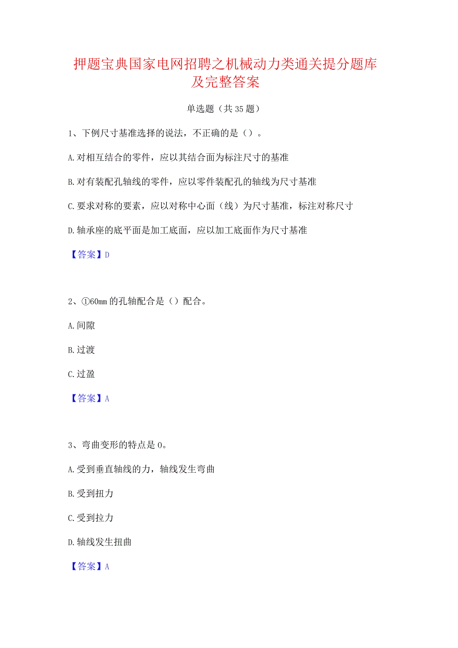 押题宝典国家电网招聘之机械动力类通关提分题库及完整答案.docx_第1页