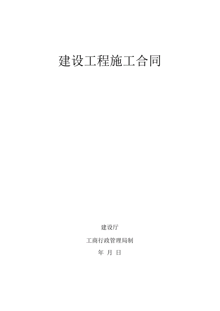 建设工程施工合同(17).docx_第1页