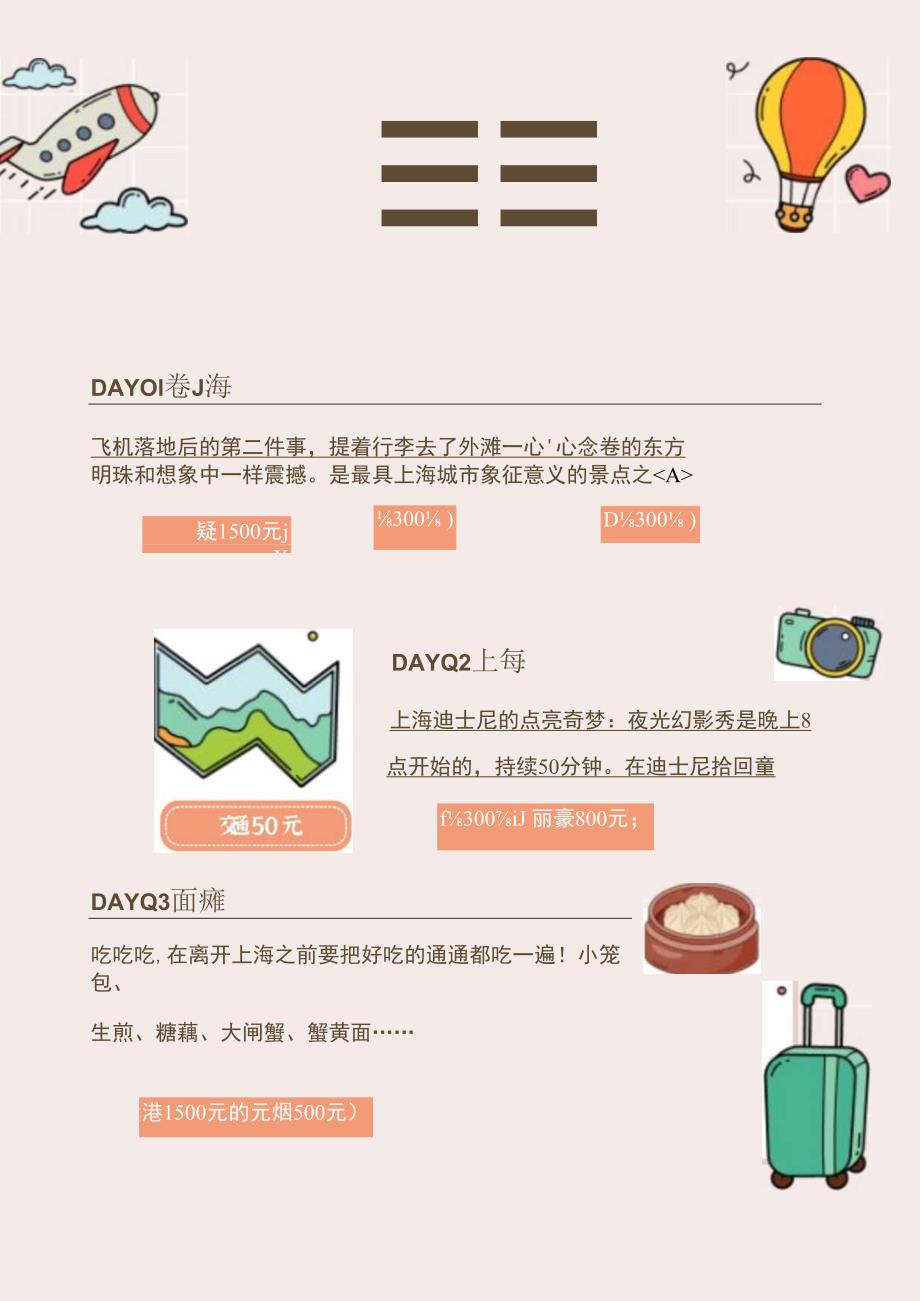 我的上海三日游攻略手帐.docx_第1页