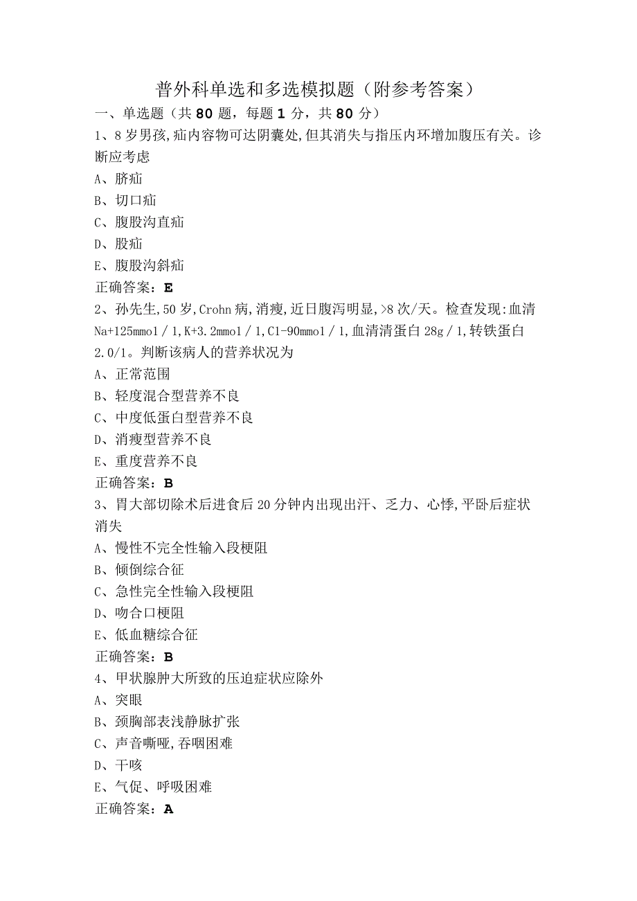 普外科单选和多选模拟题（附参考答案）.docx_第1页