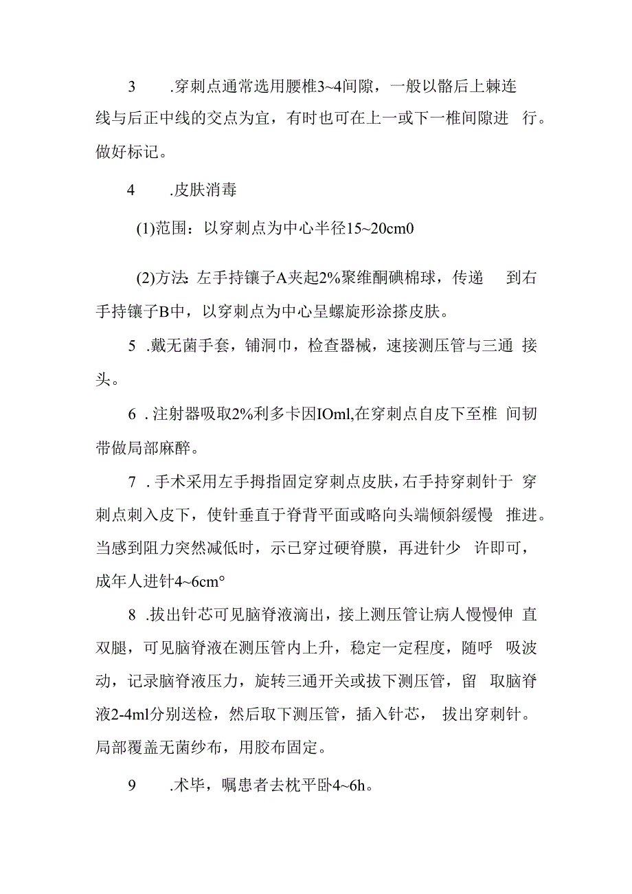 急诊腰椎穿刺术诊疗常规.docx_第2页