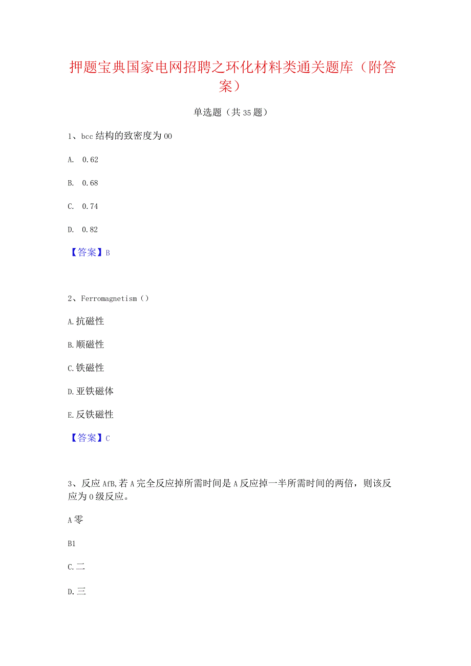 押题宝典国家电网招聘之环化材料类通关题库(附答案).docx_第1页