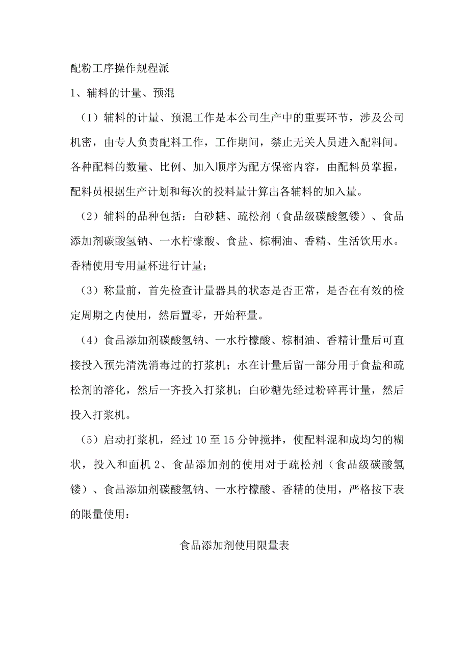 某公司饼干生产工艺操作规程.docx_第1页