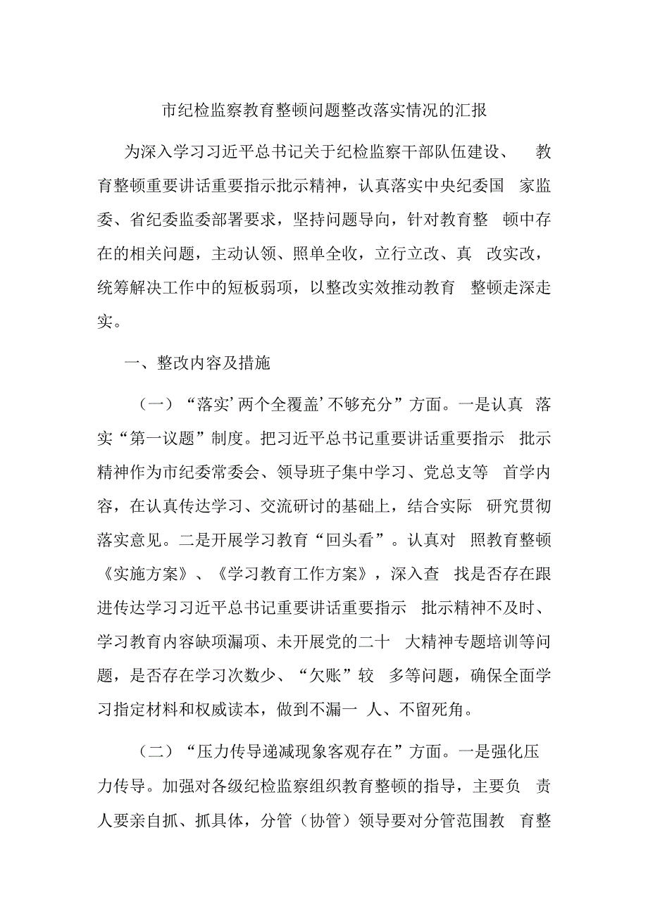 市纪检监察教育整顿问题整改落实情况的汇报(1).docx_第1页