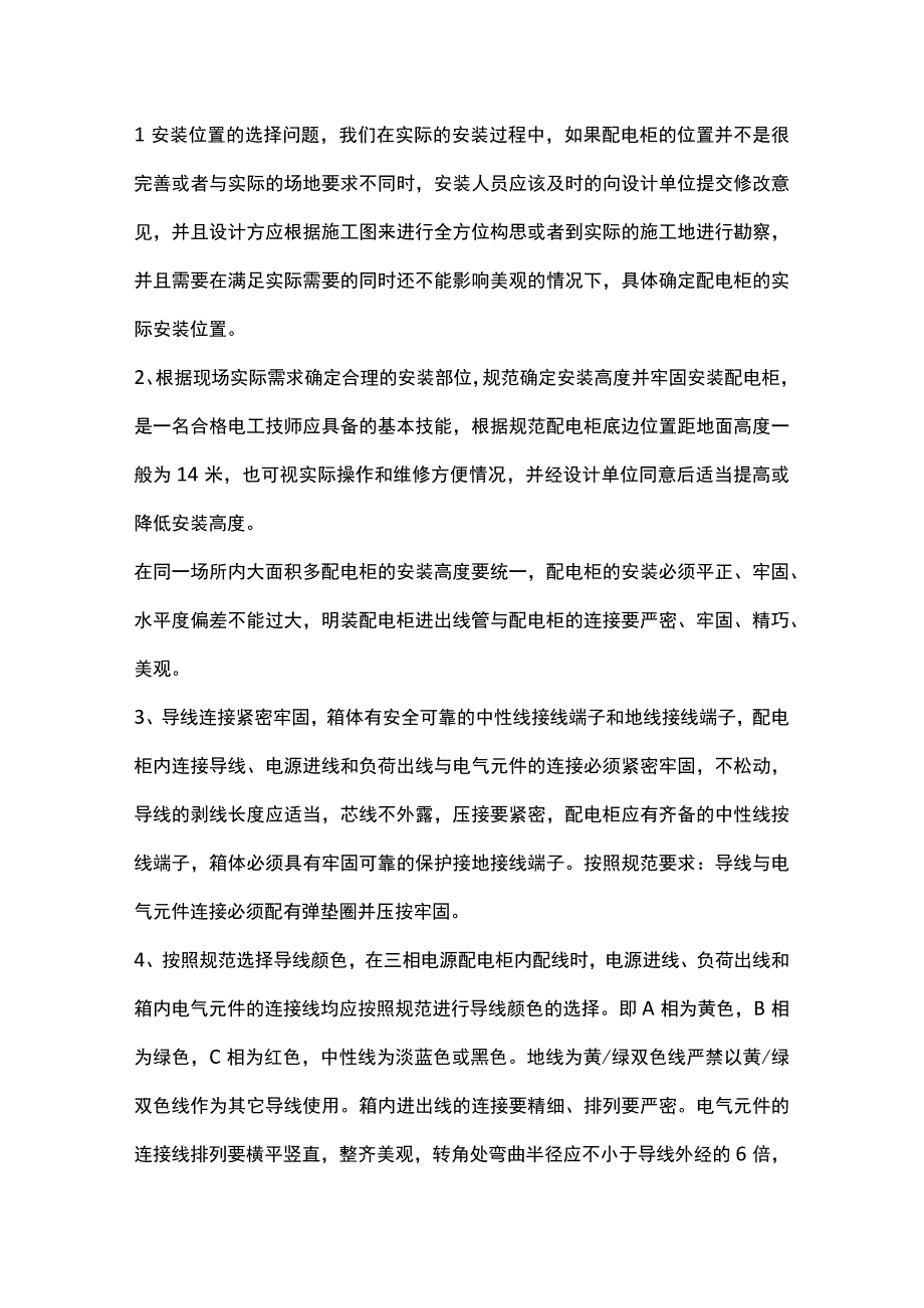 机房配电柜、配电箱安装的注意点.docx_第1页