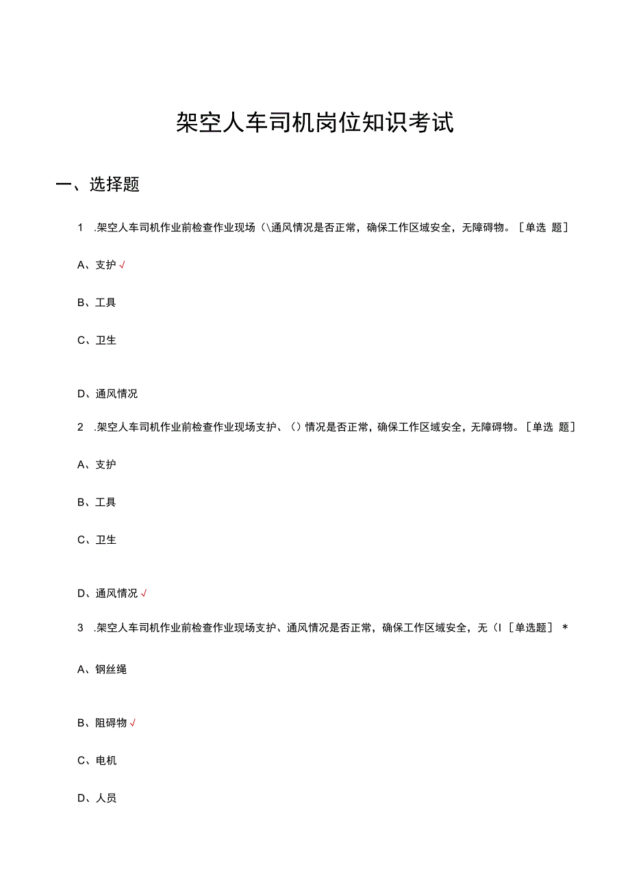 架空人车司机岗位知识考试.docx_第1页