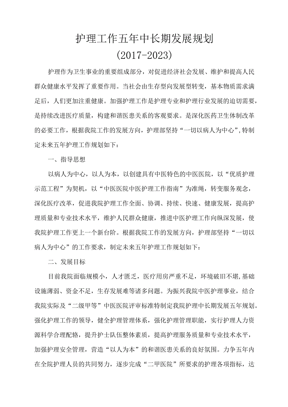 护理工作五年中长期发展规划-护理部5年工作规划.docx_第1页