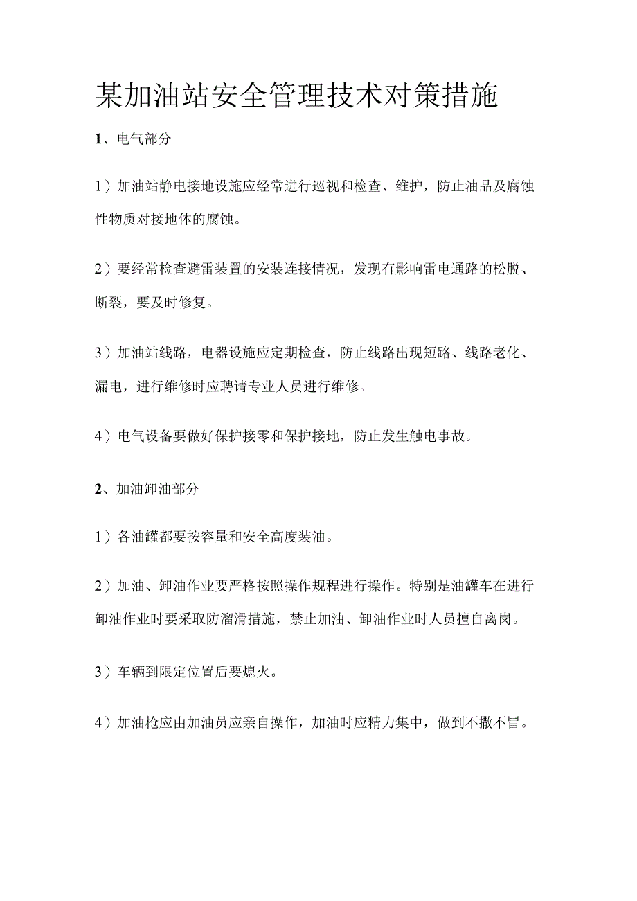 某加油站安全管理技术对策措施.docx_第1页