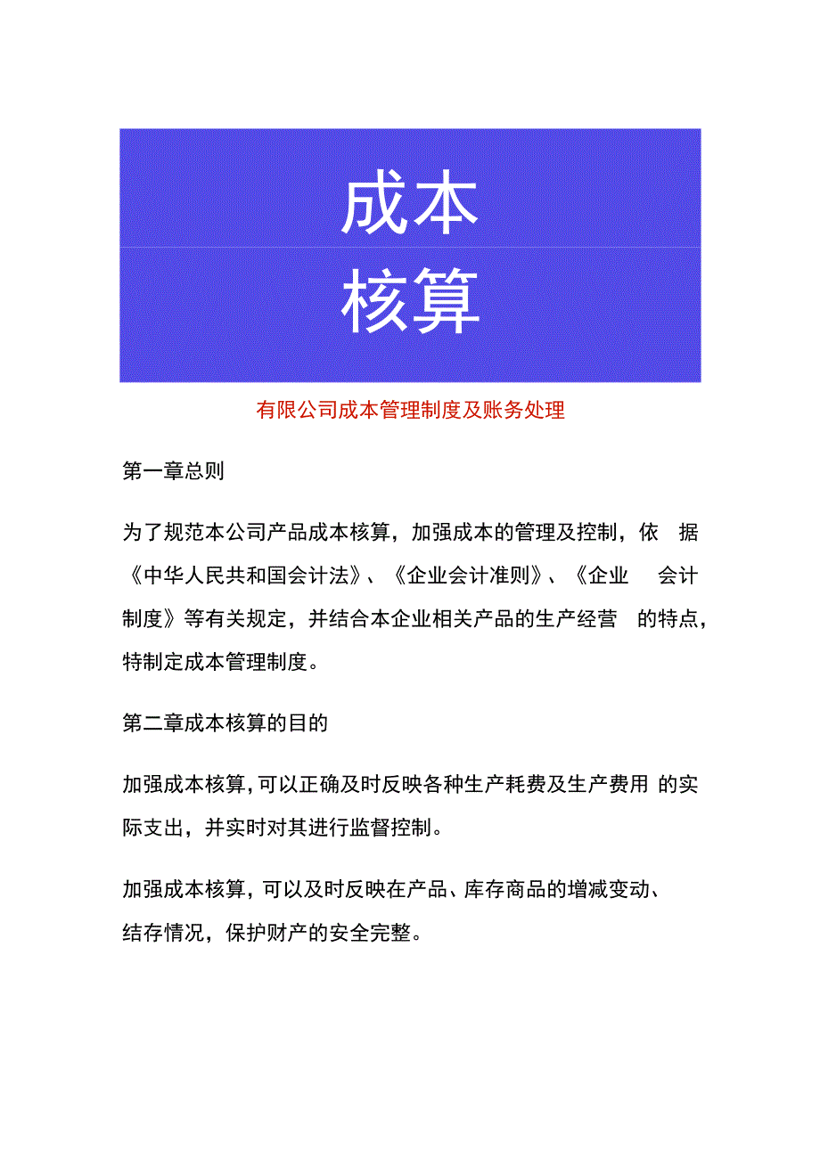 有限公司成本管理制度及账务处理.docx_第1页