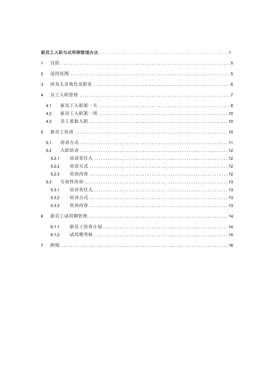 新员工入职与试用期管理.docx_第2页