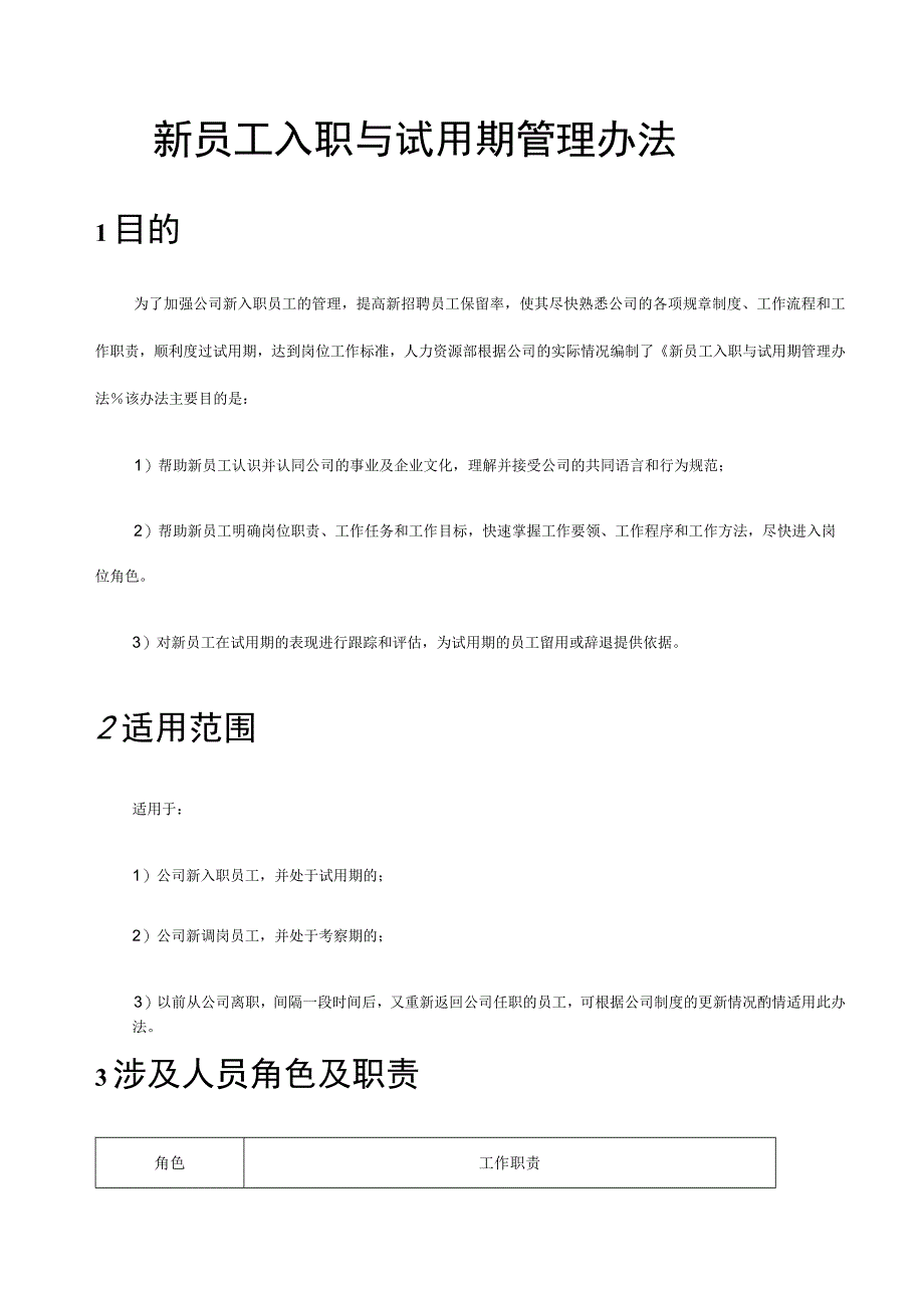 新员工入职与试用期管理.docx_第3页