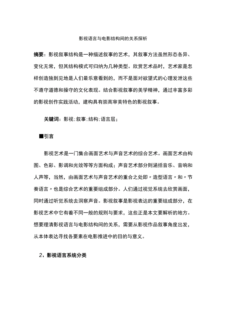 影视语言与电影结构间的关系探析.docx_第1页