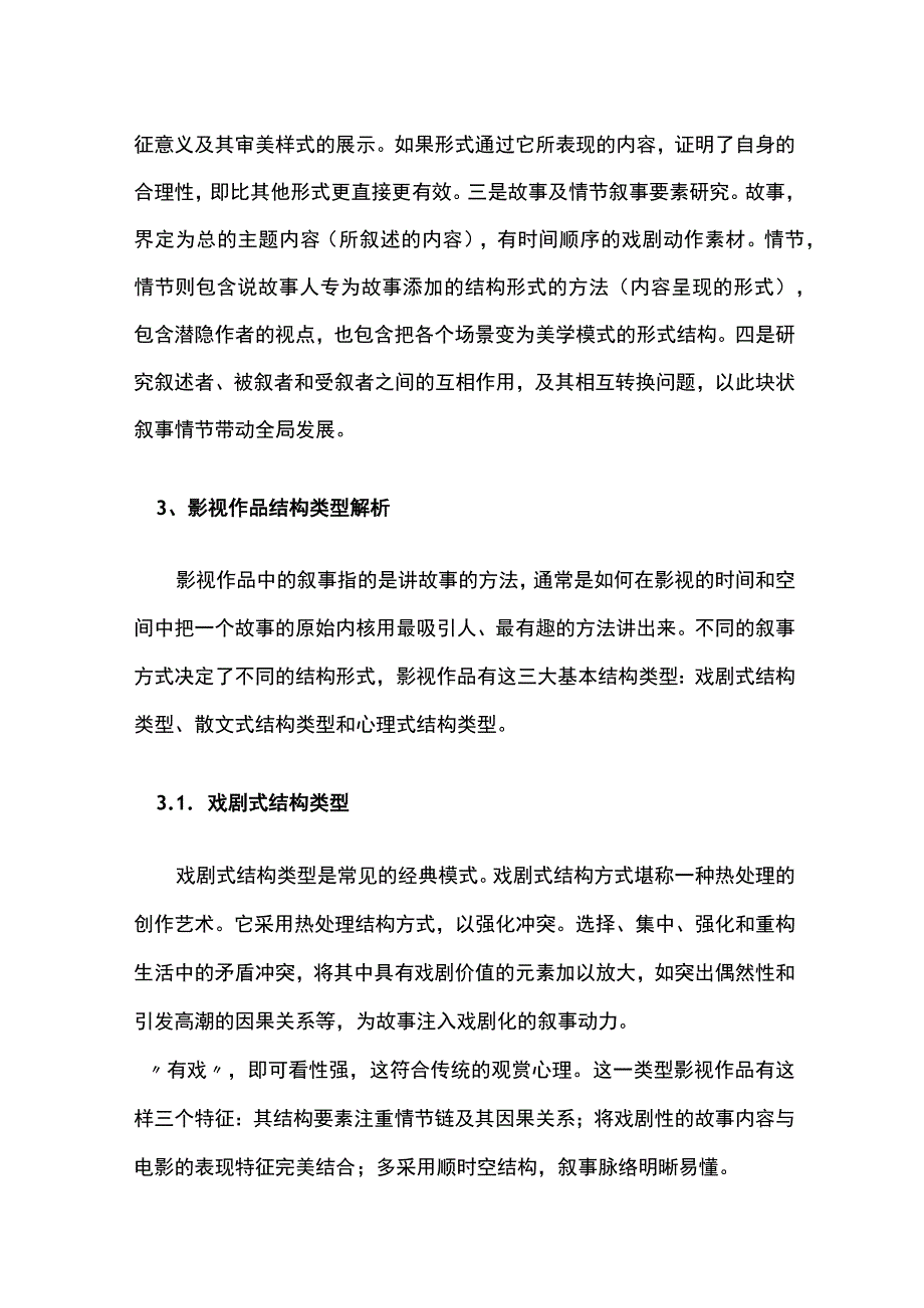 影视语言与电影结构间的关系探析.docx_第3页