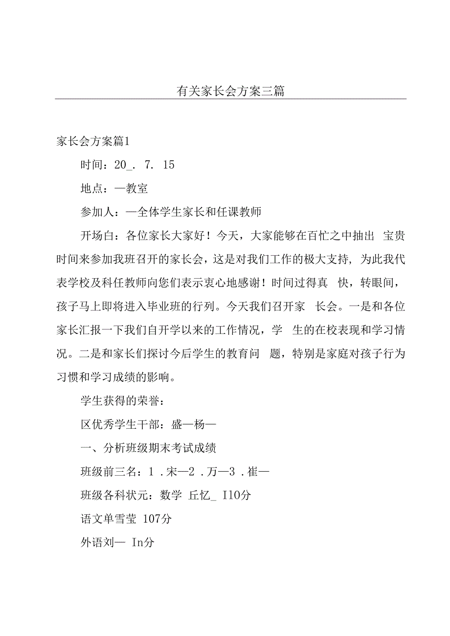 有关家长会方案三篇.docx_第1页