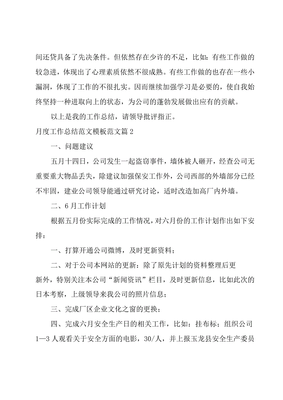 月度工作总结范文模板范文8篇.docx_第2页