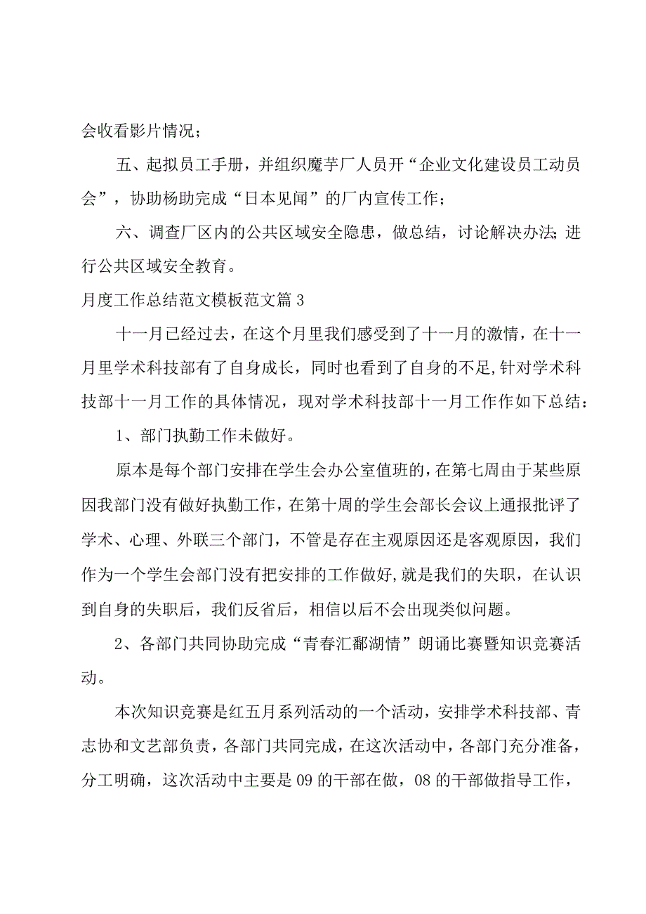 月度工作总结范文模板范文8篇.docx_第3页