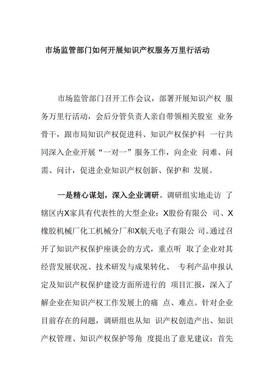 市场监管部门如何开展知识产权服务万里行活动.docx_第1页