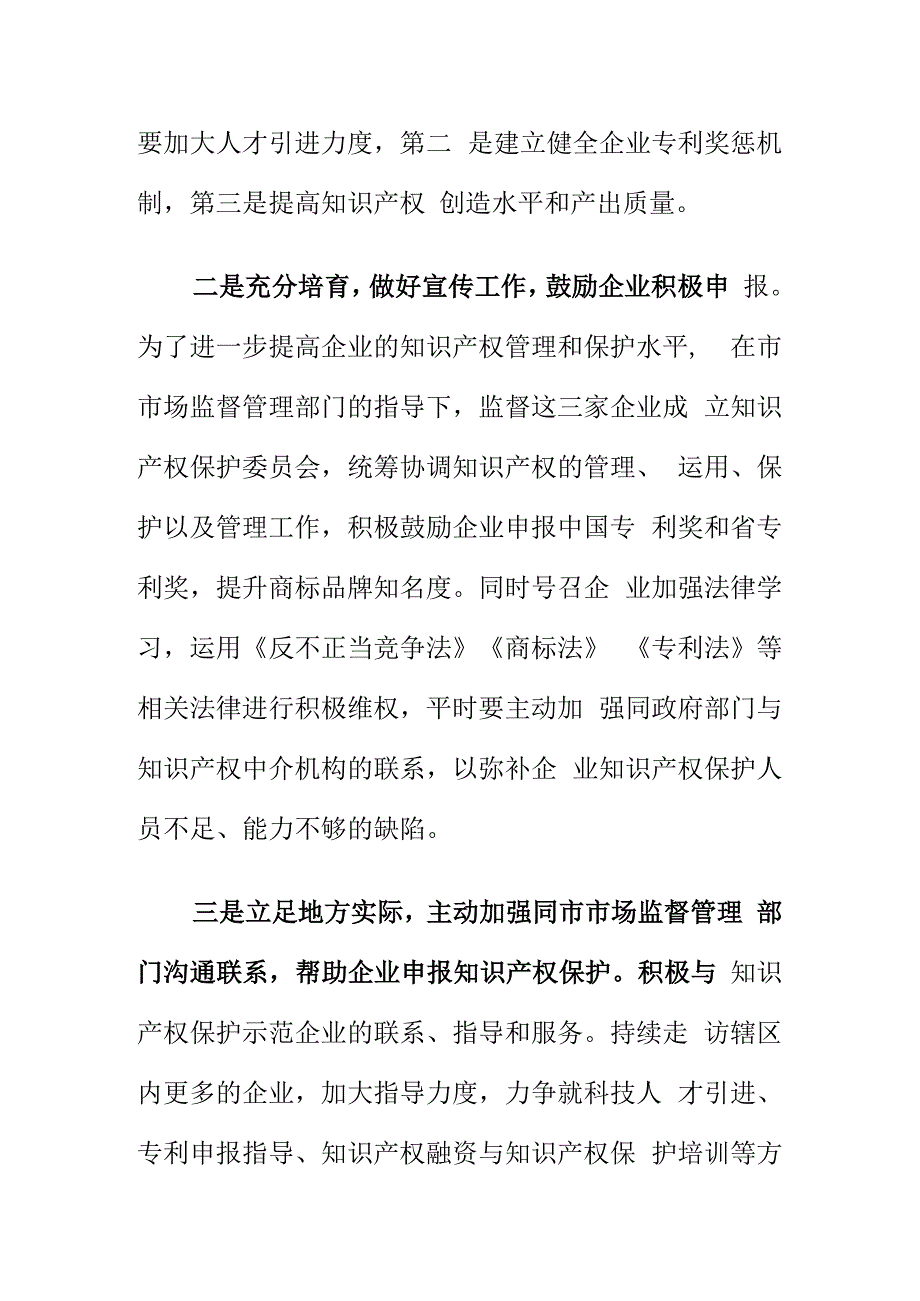 市场监管部门如何开展知识产权服务万里行活动.docx_第2页