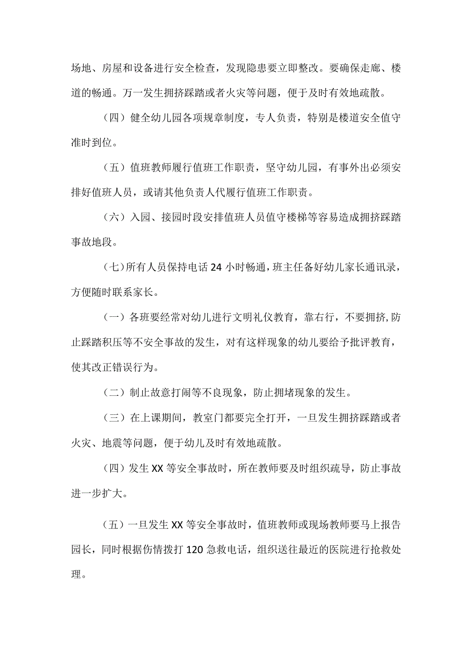 幼儿园防踩踏应急预案篇二.docx_第2页