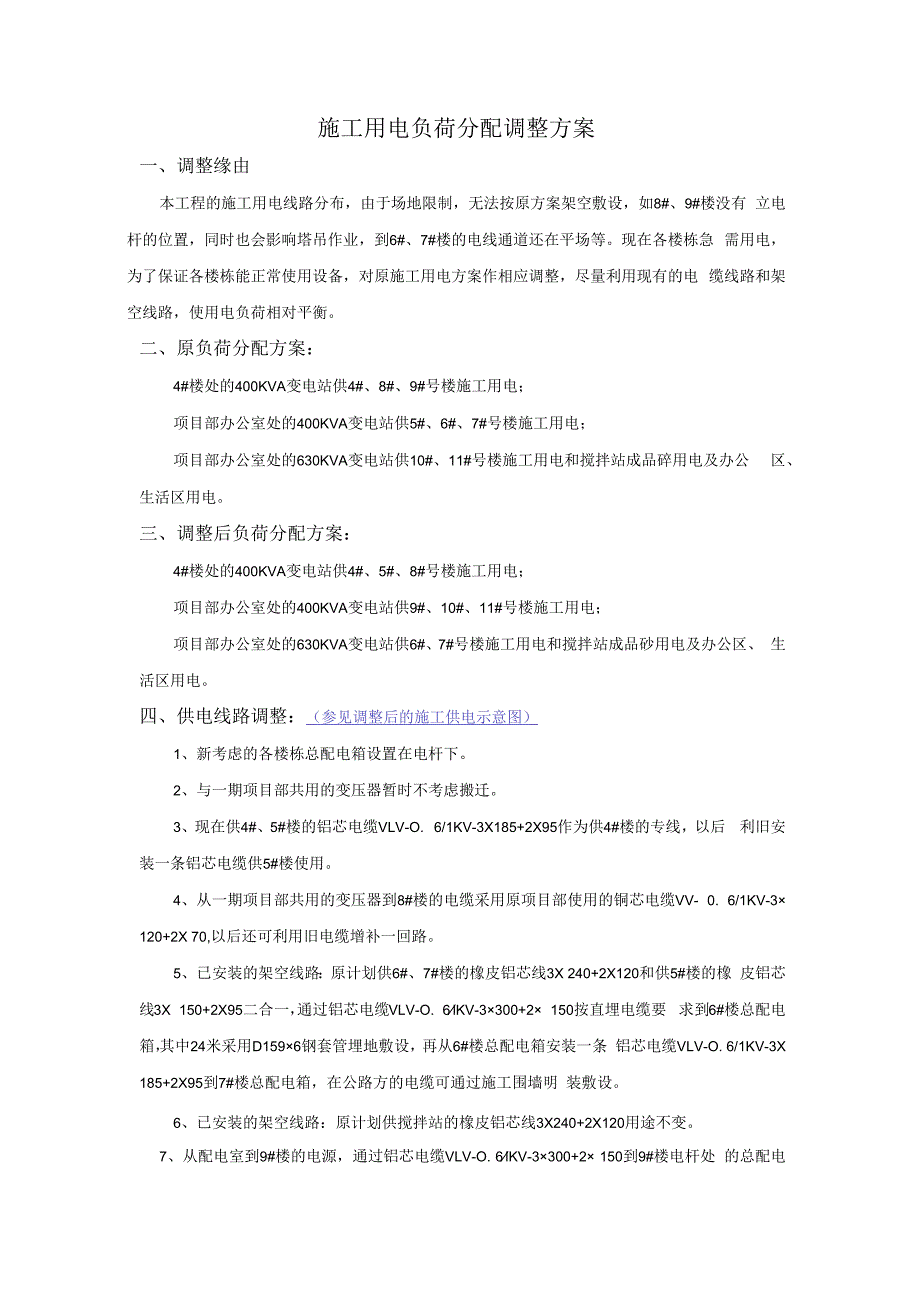 施工用电负荷分配调整方案.docx_第1页