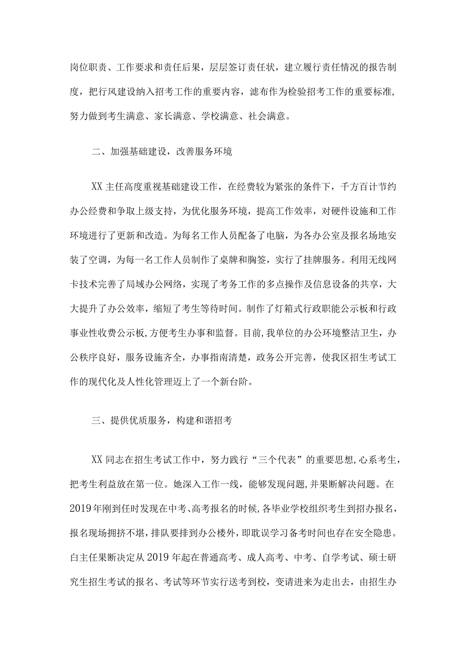 招生考试工作先进个人材料7篇汇编.docx_第2页