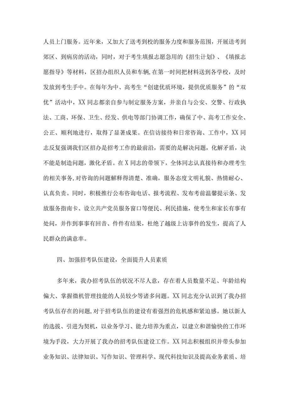 招生考试工作先进个人材料7篇汇编.docx_第3页