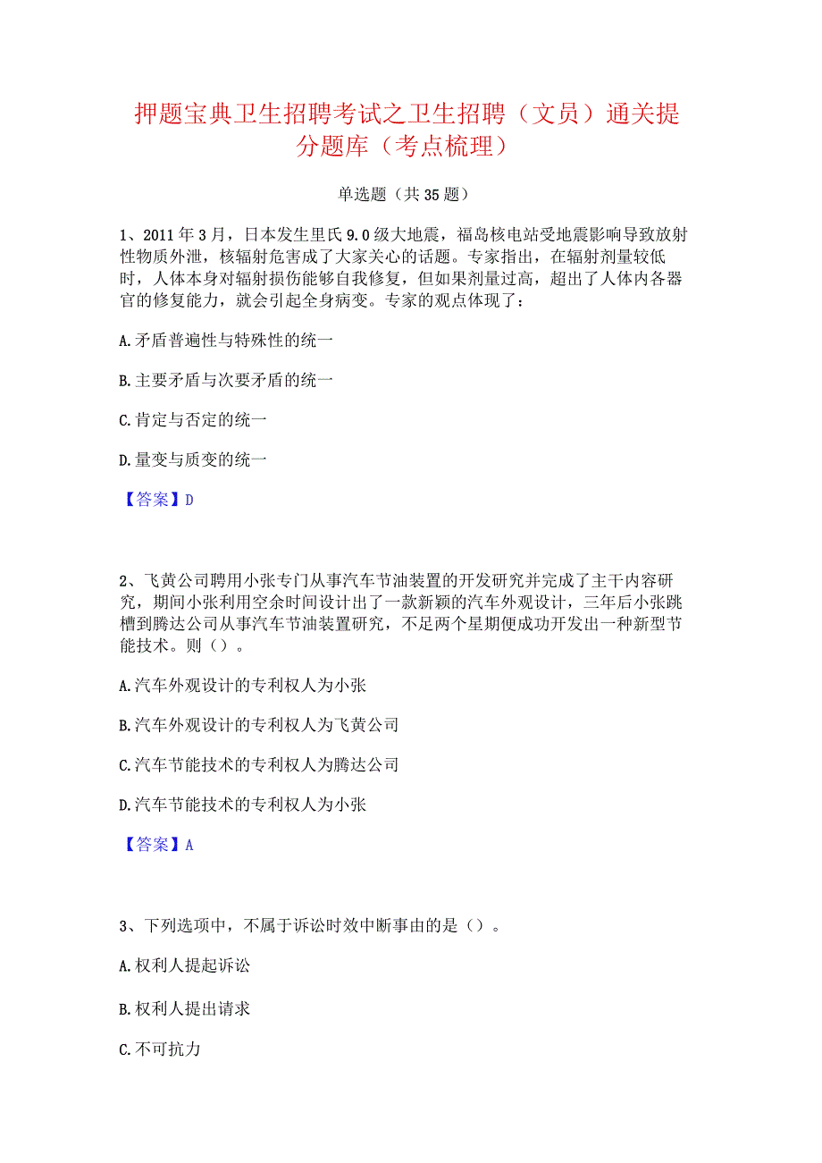 押题宝典卫生招聘考试之卫生招聘(文员)通关提分题库(考点梳理).docx_第1页