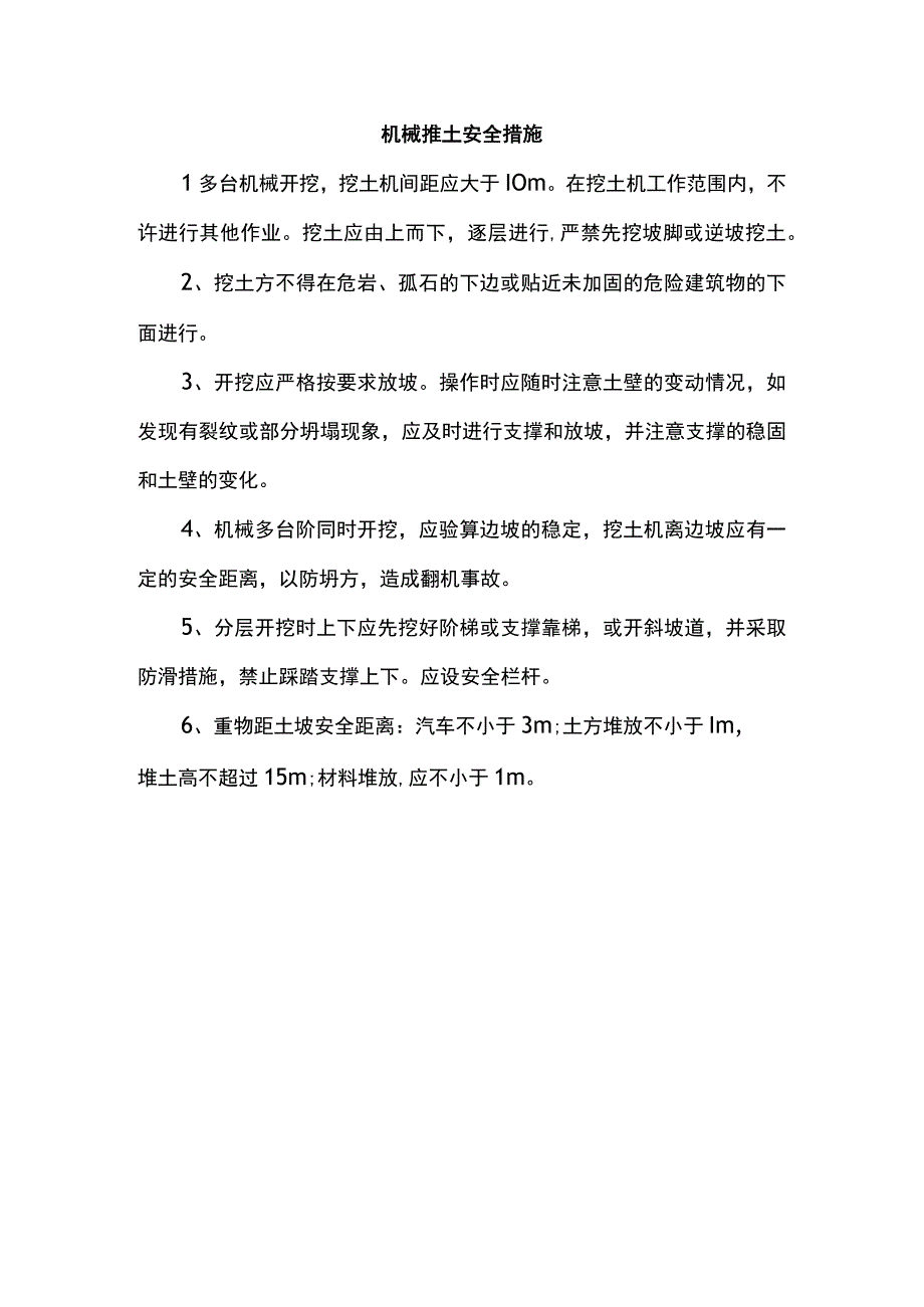 机械挖土安全措施.docx_第1页