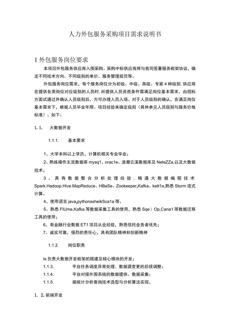 文档模版_人力外包服务采购项目需求说明书.docx_第1页