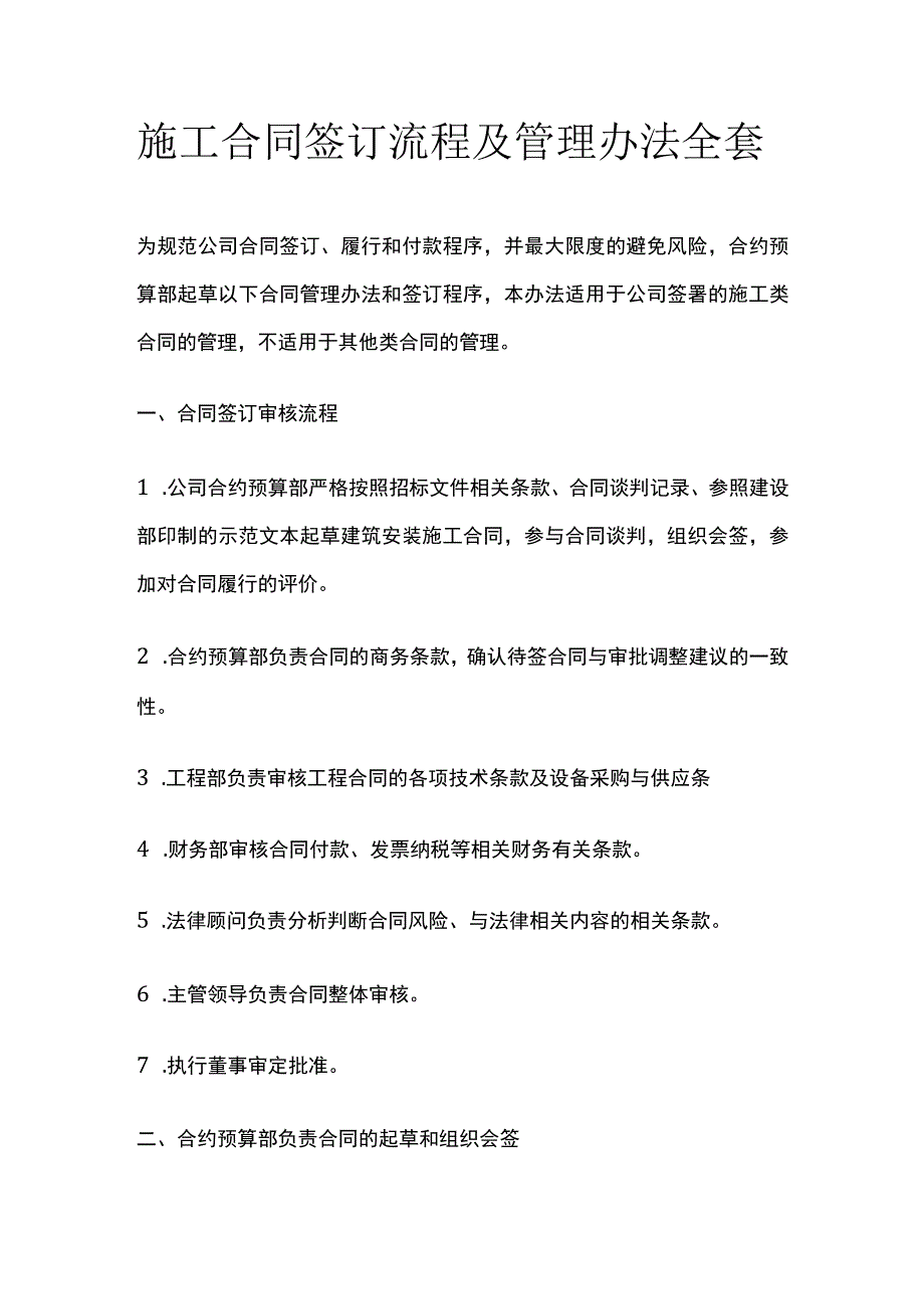 施工合同签订流程及管理办法全套.docx_第1页