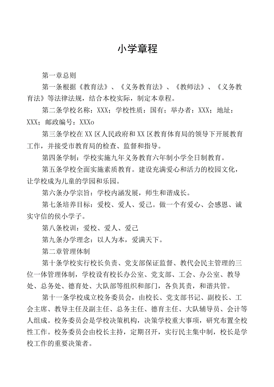 最新小学章程三篇范文.docx_第1页