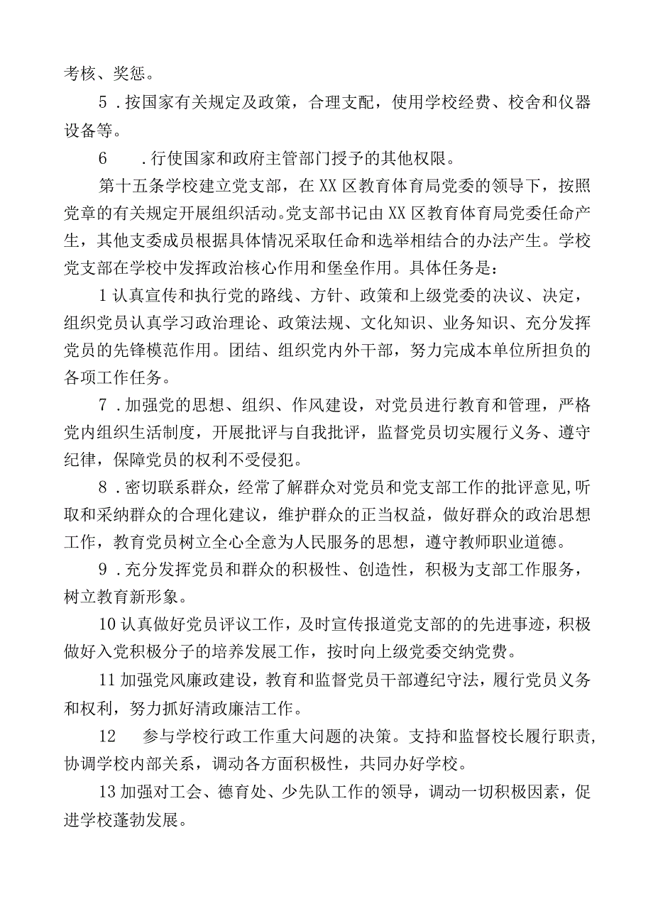 最新小学章程三篇范文.docx_第3页